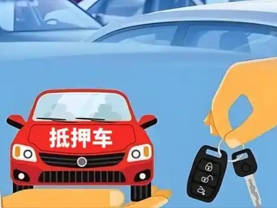 麻江不押车贷款怎么贷?麻江不押车哪里可以办理?